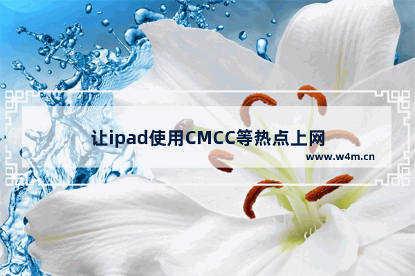 让ipad使用CMCC等热点上网