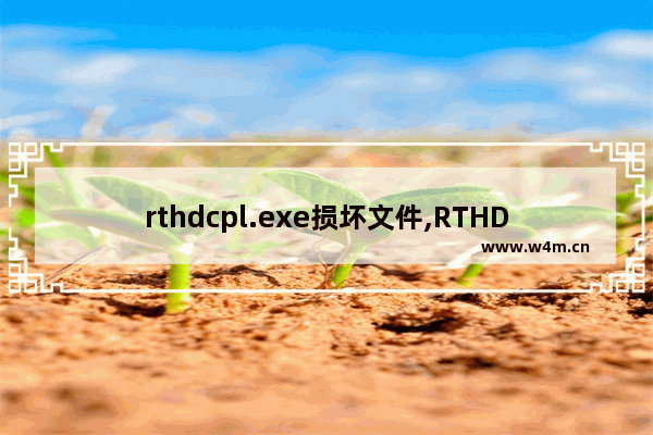 rthdcpl.exe损坏文件,RTHDCPL.exe