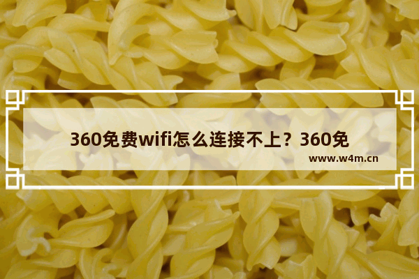 360免费wifi怎么连接不上？360免费wifi连接不上手机