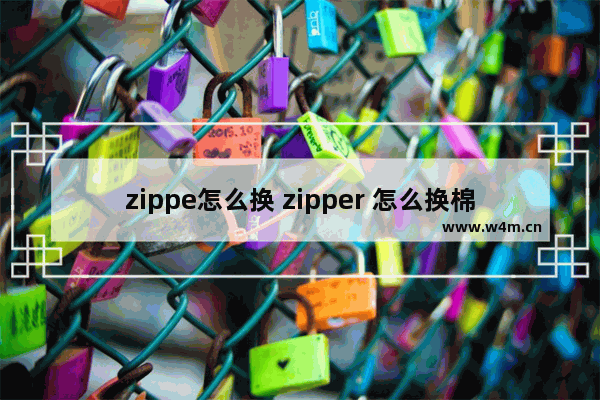 zippe怎么换 zipper 怎么换棉线