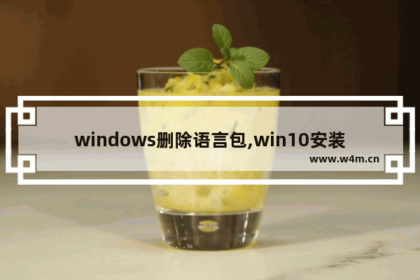 windows删除语言包,win10安装的语言怎么删除