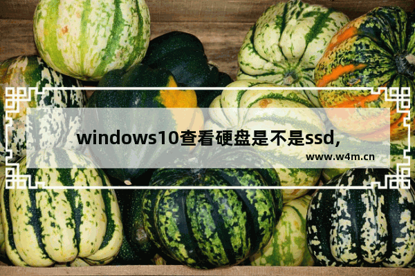 windows10查看硬盘是不是ssd,怎么看硬盘是ssd还是hdd