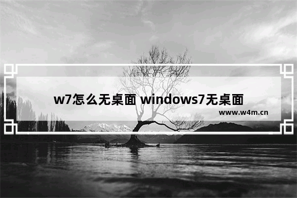 w7怎么无桌面 windows7无桌面