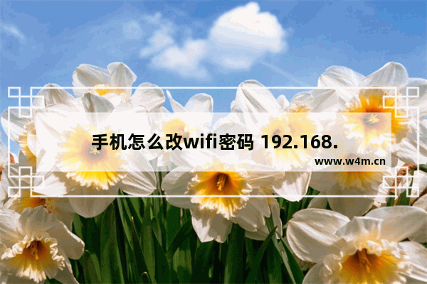 手机怎么改wifi密码 192.168.2.1手机登录修改密码