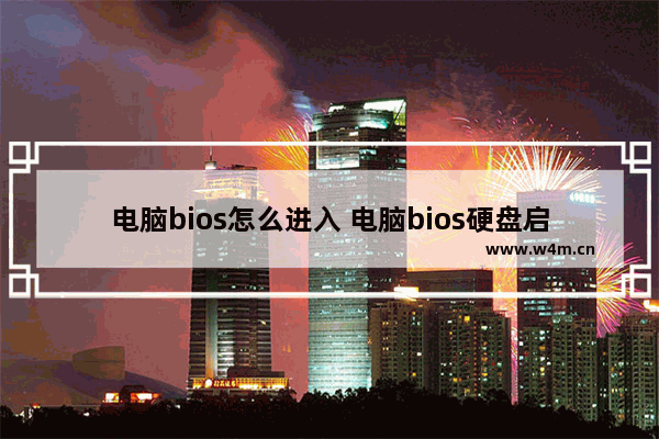 电脑bios怎么进入 电脑bios硬盘启动设置方法