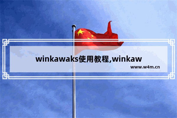 winkawaks使用教程,winkawaks安装教程