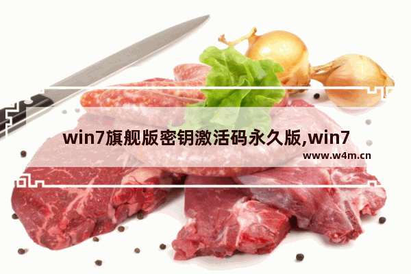 win7旗舰版密钥激活码永久版,win7专业版密钥最新激活码