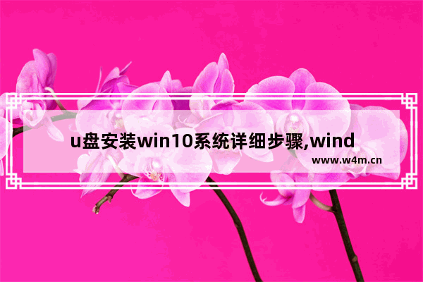 u盘安装win10系统详细步骤,windows10安装U盘