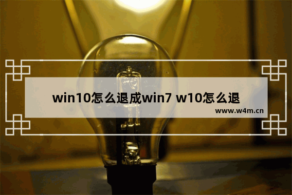 win10怎么退成win7 w10怎么退到w7