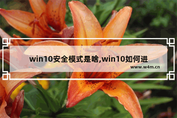 win10安全模式是啥,win10如何进入安全模式