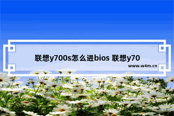 联想y700s怎么进bios 联想y700怎么进去bios界面