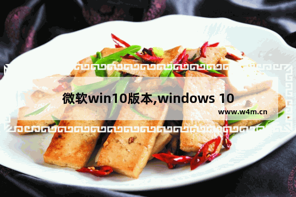 微软win10版本,windows 10 版本号