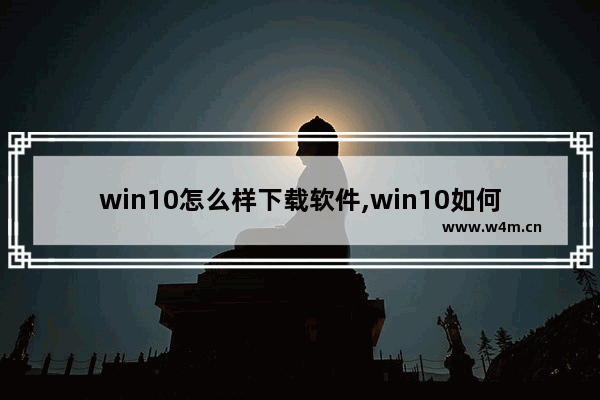 win10怎么样下载软件,win10如何下软件