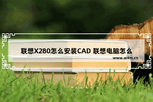 联想X280怎么安装CAD 联想电脑怎么安装cad2007