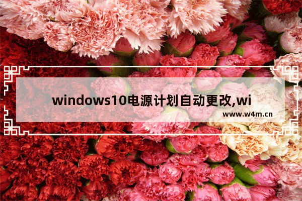 windows10电源计划自动更改,windows电源计划设置