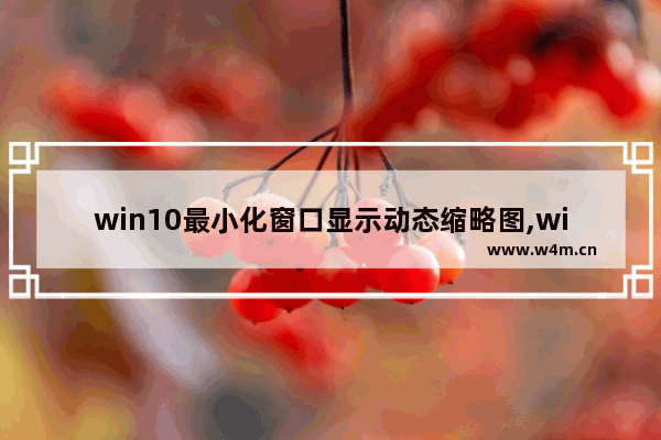 win10最小化窗口显示动态缩略图,win10桌面缩放百分百