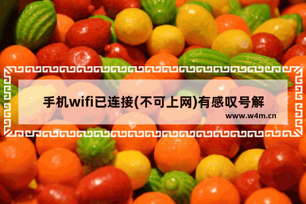 手机wifi已连接(不可上网)有感叹号解决方法