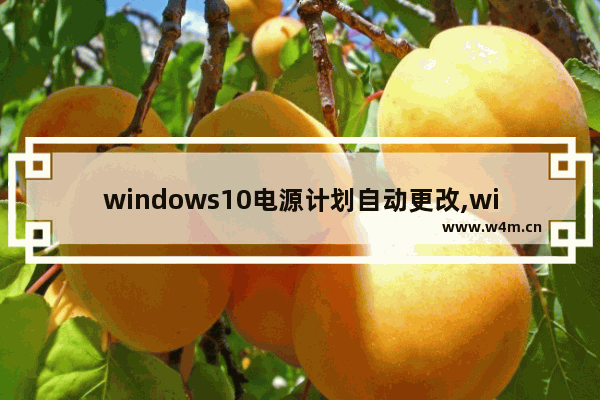 windows10电源计划自动更改,windows电源计划设置