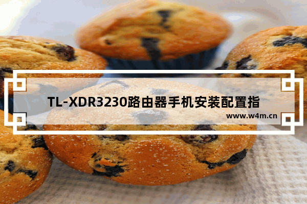 TL-XDR3230路由器手机安装配置指南