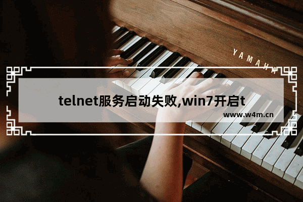 telnet服务启动失败,win7开启telnet客户端出现错误