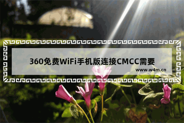 360免费WiFi手机版连接CMCC需要登录密码怎么办