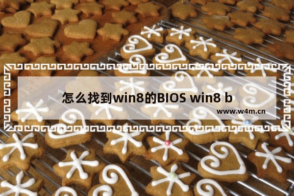 怎么找到win8的BIOS win8 bios设置教程