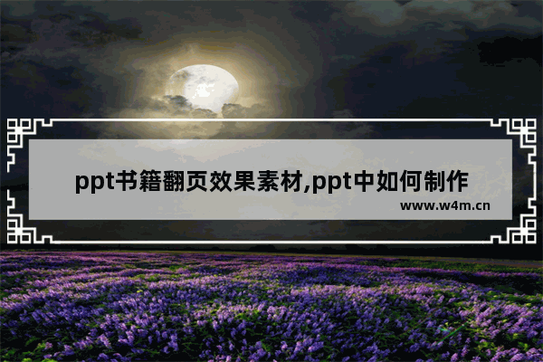 ppt书籍翻页效果素材,ppt中如何制作翻书翻页的效果