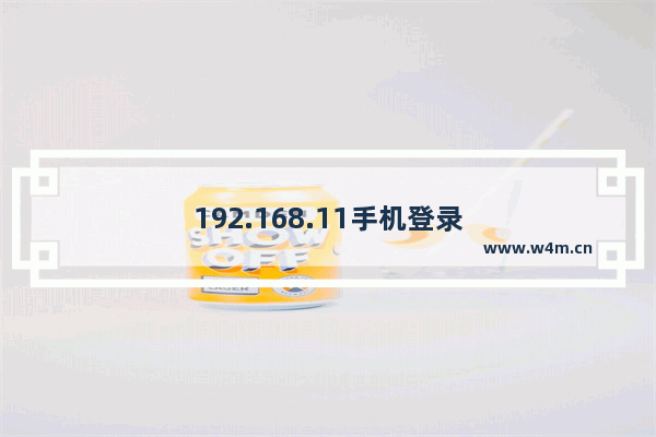 192.168.11手机登录