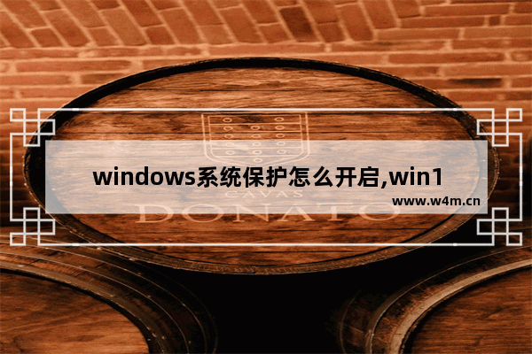 windows系统保护怎么开启,win10系统保护