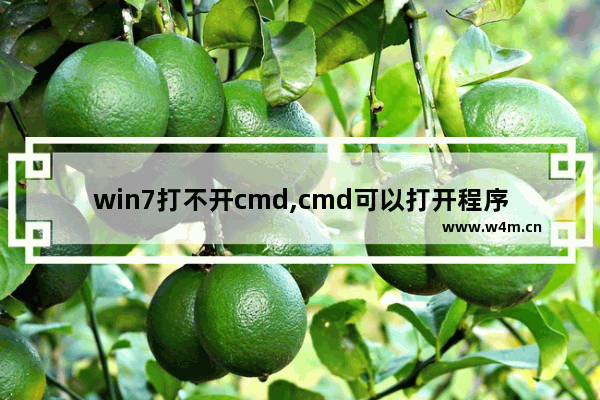 win7打不开cmd,cmd可以打开程序吗