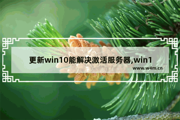 更新win10能解决激活服务器,win10 重新激活