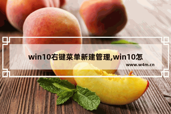 win10右键菜单新建管理,win10怎么设置右键新建菜单