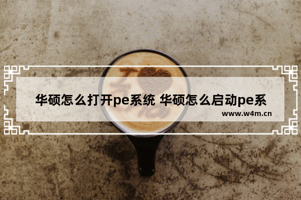 华硕怎么打开pe系统 华硕怎么启动pe系统