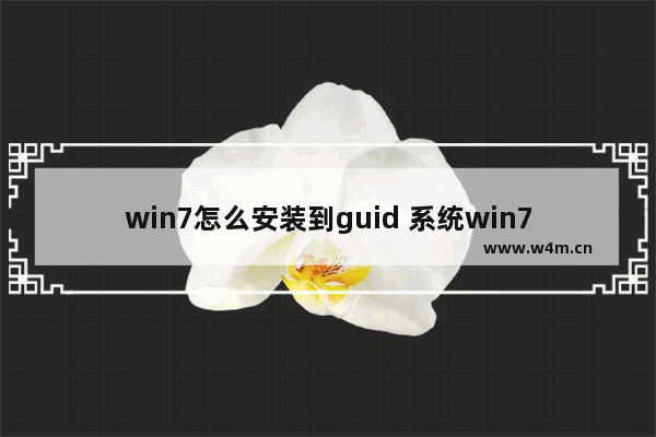 win7怎么安装到guid 系统win7如何安装