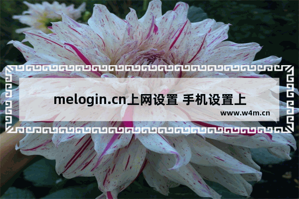 melogin.cn上网设置 手机设置上网方式