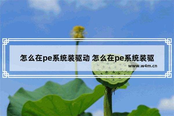 怎么在pe系统装驱动 怎么在pe系统装驱动器