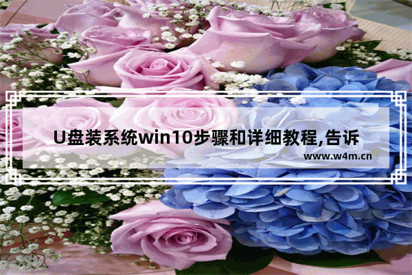 U盘装系统win10步骤和详细教程,告诉你一招不用u盘轻松重装win10系统的方法