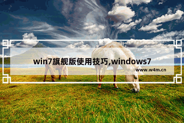 win7旗舰版使用技巧,windows7旗舰版支持的功能