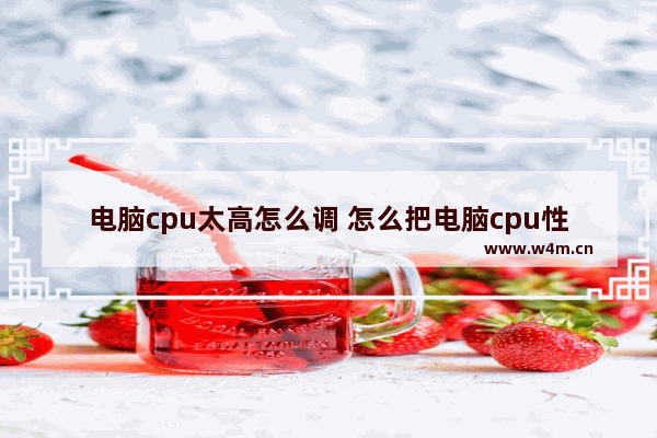 电脑cpu太高怎么调 怎么把电脑cpu性能调高