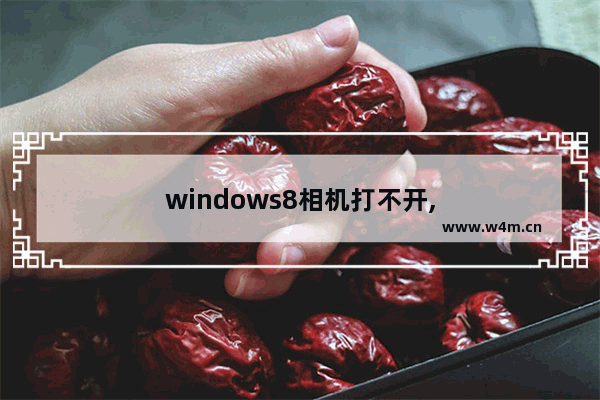 windows8相机打不开,