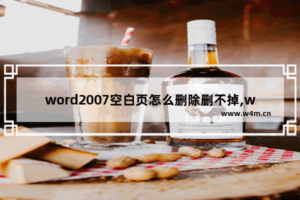 word2007空白页怎么删除删不掉,word中空白页无法删除的两种解决方法