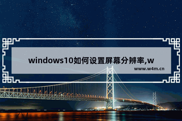 windows10如何设置屏幕分辨率,win10显示设置分辨率