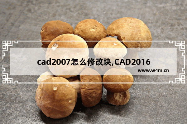 cad2007怎么修改块,CAD2016怎么创建块