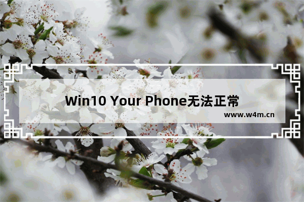 Win10 Your Phone无法正常连接电脑与安卓设备