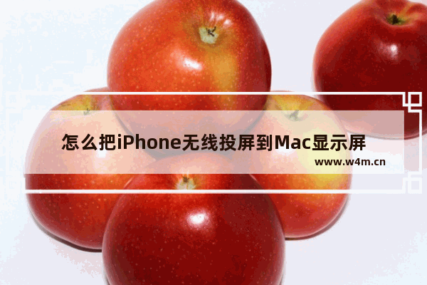 怎么把iPhone无线投屏到Mac显示屏上