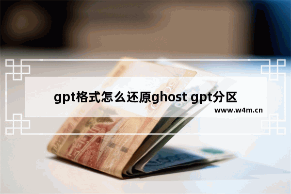 gpt格式怎么还原ghost gpt分区ghost还原