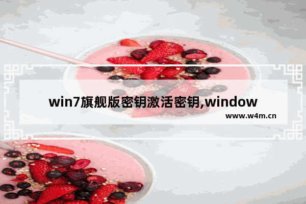 win7旗舰版密钥激活密钥,windows7旗舰版密钥匙