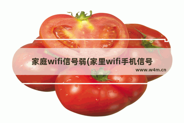 家庭wifi信号弱(家里wifi手机信号弱)