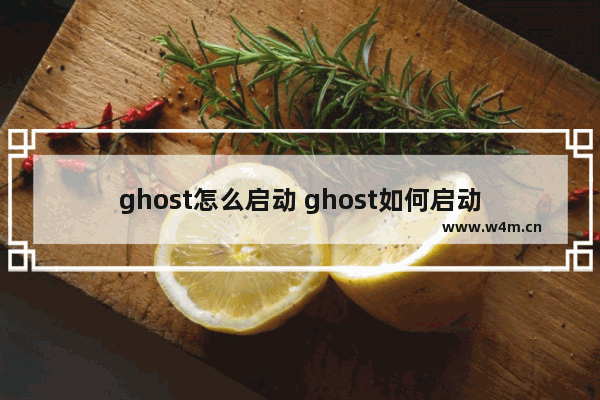 ghost怎么启动 ghost如何启动