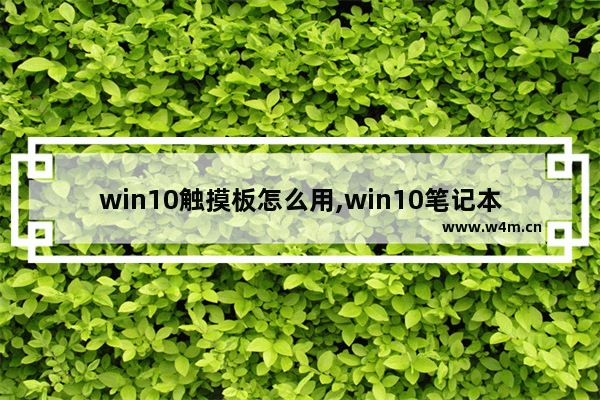 win10触摸板怎么用,win10笔记本触摸板使用技巧